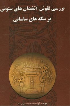 بررسی نقوش آتشدان‌های ستونی بر سکه‌های ساسانی
