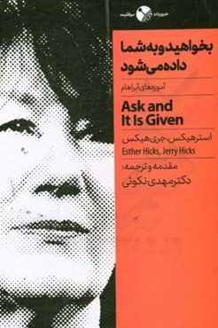 بخواهید و به شما داده می‌شود: آموزه‌های آبراهام