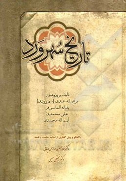 تاریخ سهرورد: نگاهی تحلیلی بر جغرافیای تاریخ و تمدن فرهنگی سهرورد بر پایه اسناد و تصاویر