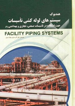 هندبوک سیستم‌های لوله‌کشی تاسیسات: جهت استفاده در تاسیسات صنعتی، تجاری و بهداشتی