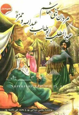 مردان بنی‌هاشم: عبدالمطلب، ابوطالب، عبدالله و حمزه (ع)