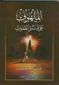 الملهوف علی قتلی الطفوف