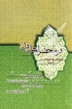 در محضر اهل دل: مجموعه شعر