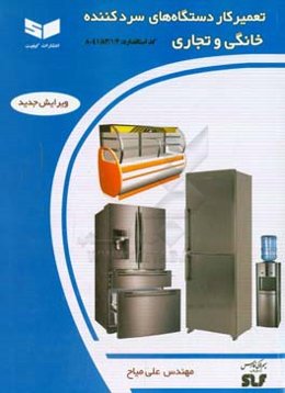 تعمیرکار دستگاههای سردکننده خانگی و تجاری