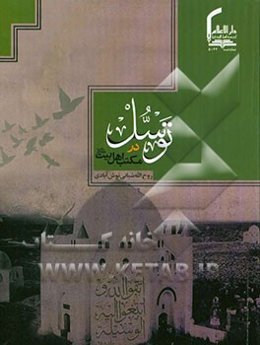 توسل در مکتب اهل بیت (ع)