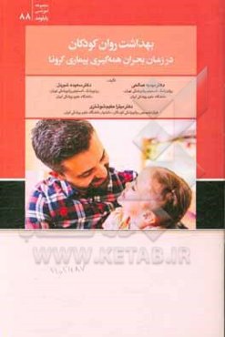 بهداشت روان کودکان در زمان بحران همه‌گیری بیماری کرونا