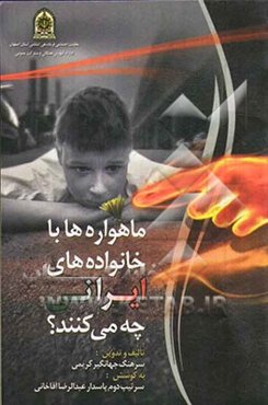 ماهواره‌ها با خانواده‌های ایرانی چه می‌کنند؟