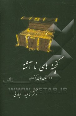 گنجینه‌های ناآشنا