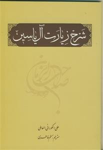 شرح زیارت آل یاسین