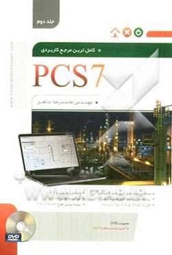 کاملترین مرجع کاربردی PCS7