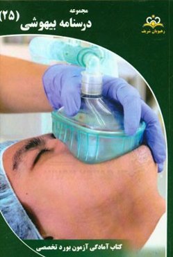 مجموعه درسنامه بیهوشی: مرجع 95