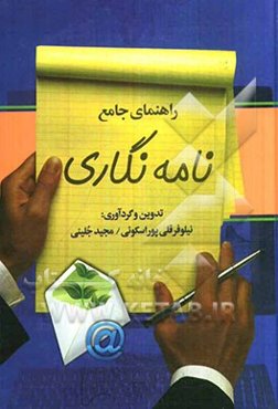 راهنمای جامع نامه‌نگاری مشتمل بر: اصول شیوانویسی، تاریخچه نامه‌نگاری در ایران، اصول نگارش و قالب‌بندی انواع نامه (فارسی - انگلیسی) ...