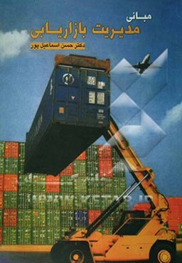 مبانی مدیریت بازاریابی