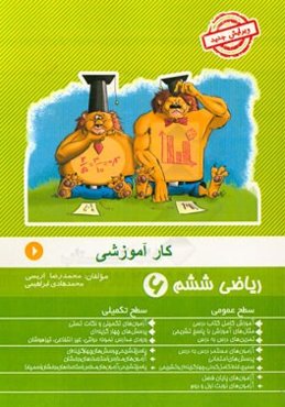 کار آموزشی ریاضی ششم: آموزش کامل کتاب درسی، مثال‌های آموزشی با پاسخ تشریحی، ...