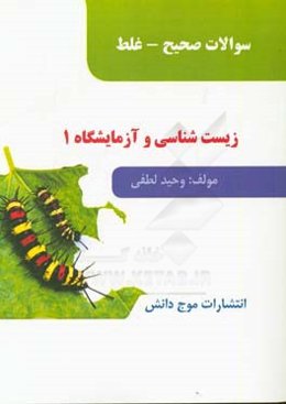 سوالات صحیح - غلط زیست‌شناسی و آزمایشگاه 1