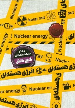 انرژی هسته‌ای