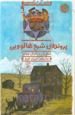 پرونده‌ی شبح هالووین