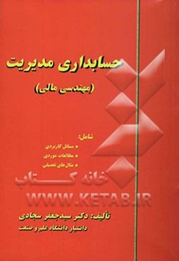 حسابداری مدیریت (مهندسی مالی)