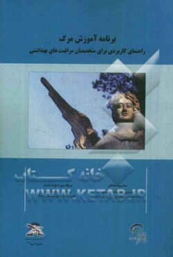 برنامه آموزش مرگ: راهنمای کاربردی برای متخصصان مراقبت‌های بهداشتی