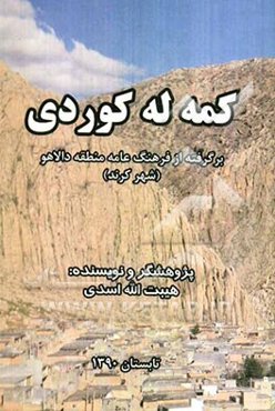 کمه له کوردی = Kameh la kordi