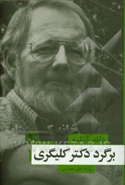 دکتر کلیگری