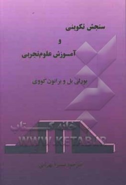 سنجش تکوینی و آموزش علوم تجربی