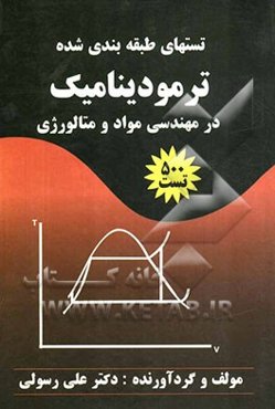 تست‌های طبقه‌بندی شده ترمودینامیک در مهندسی مواد و متالورژی