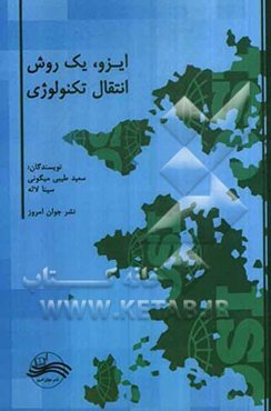 ایزو، یک روش انتقال تکنولوژی