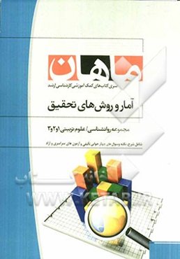 آمار و روش‌های تحقیق: مجموعه علوم تربیتی 1 و 2 و 3 - روانشناسی