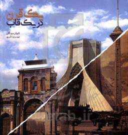 یک قرن در یک قاب