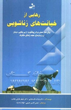 رهایی از خیانت‌های زناشویی: روش‌های عملی برای پیشگیری از بی‌وفایی، درمان آن و بازسازی مجدد زندگی مشترک