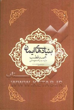 بنیادهای ایمان