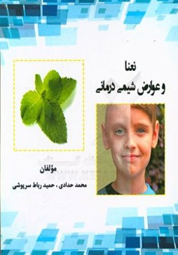 نعنا و عوارض شیمی‌درمانی