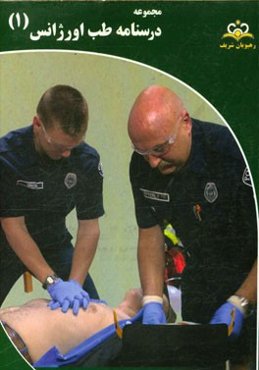 مجموعه درسنامه طب اورژانس: مرجع 95