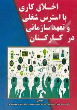 اخلاق کاری با استرس شغلی و تعهد سازمانی