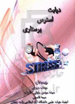 دیابت استرس پرستاری