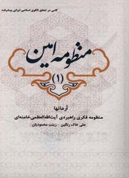 منظومه امین: آرمان‌ها (منظومه مفاهیم انقلاب اسلامی)