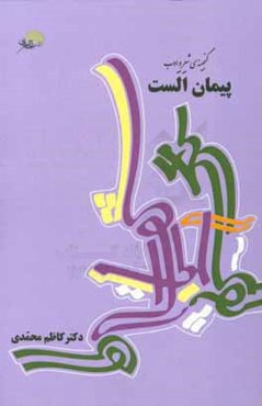 پیمان الست (گنجینه‌ی شعر و ادب)