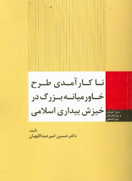 ناکارآمدی طرح خاورمیانه بزرگ در خیزش بیداری اسلامی