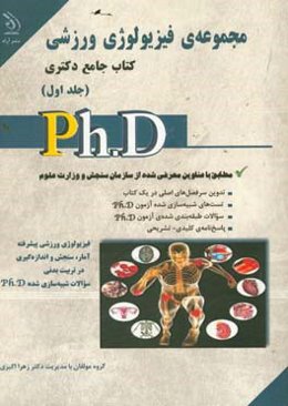 مجموعه فیزیولوژی ورزشی بر اساس آخرین تغییرات