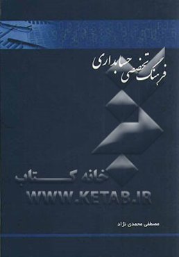 فرهنگ تخصصی حسابداری