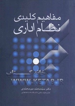 مفاهیم کلیدی نظام اداری