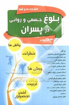 بلوغ جسمی و روانی در پسران (چالش‌ها، خطرات، روش‌ها، تربیت، افت تحصیلی)