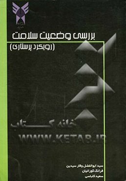 بررسی وضعیت سلامت: رویکرد پرستاری