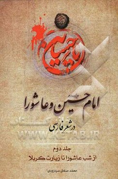 امام حسین (ع) و عاشورا در شعر فارسی: از شب عاشورا تا زیارت کربلا