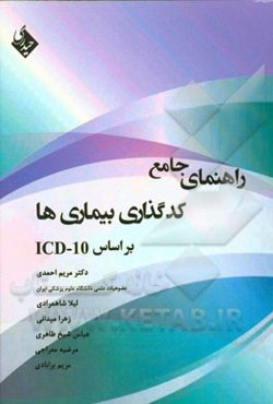راهنمای جامع کدگذاری بیماری‌ها بر اساس ICD-10