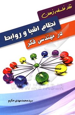 نظام اشیا و روابط در مهندسی فکر