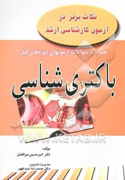 نکات برتر در آزمون کارشناسی ارشد همراه با سوالات آزمونهای دوره قبل باکتری‌شناسی