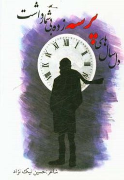 دل سال‌های پرسه‌زده بی‌شمار داشت