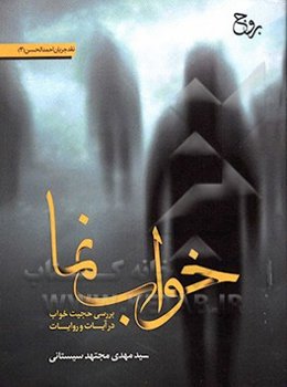 خواب‌نما: بررسی حجیت خواب در آیات و روایات: نقد جریان احمدالحسن (۳)